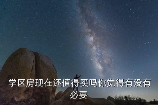 购买学区房你怎么看,学区房怎么看户口有没有用过
