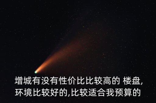 广州增城即将开盘新楼盘,增城哪里的房子值得买
