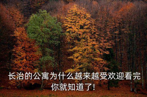  长治的公寓为什么越来越受欢迎看完你就知道了!