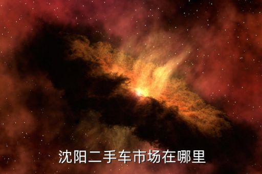  沈阳二手车市场在哪里