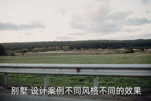 别墅设计别墅,400平方别墅设计图