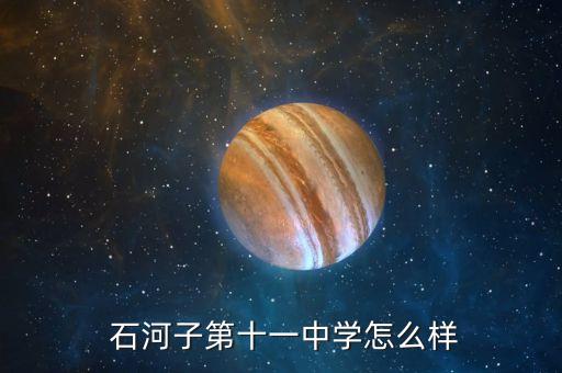 石河子南区属于哪个学区房