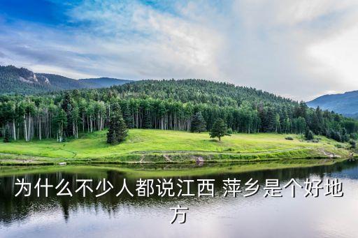 为什么不少人都说江西 萍乡是个好地方