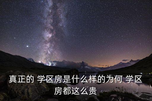 西山学区房一般多少钱,北京海淀区学区房多少钱