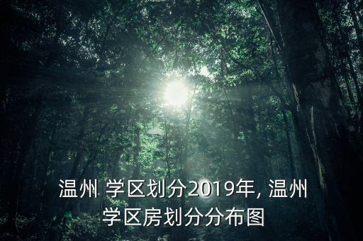 温州复兴大厦学区房在哪里,温州华昌大厦是学区房吗