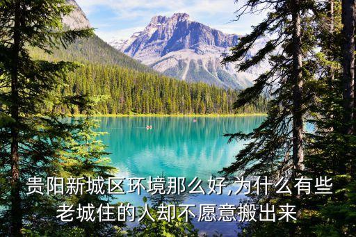  贵阳新城区环境那么好,为什么有些老城住的人却不愿意搬出来