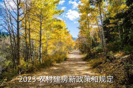 2023 农村建房新政策和规定