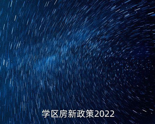  学区房新政策2022