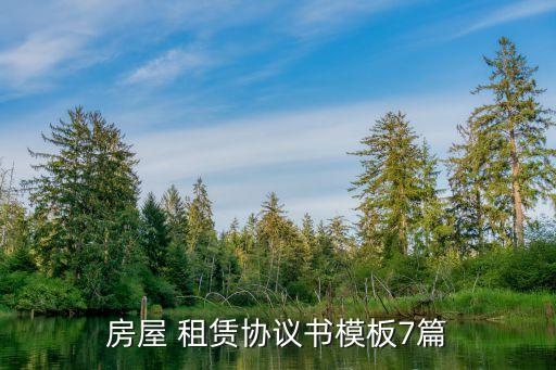 房屋 租赁协议书模板7篇