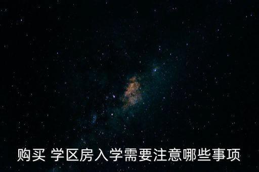 买了学区房上学需要要什么