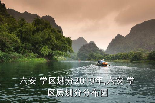 六安 学区划分2019年,六安 学区房划分分布图