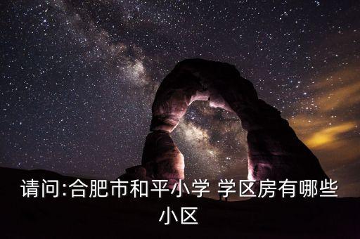 姜堰中天二村哪里的学区房,中天二村属于姜堰哪个学校的学区房