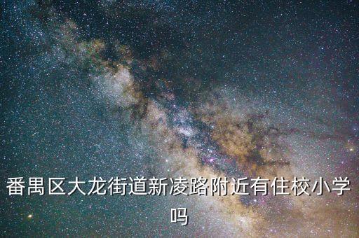 广州番禺市桥学区房有哪些,番禺市桥中心小学学区房
