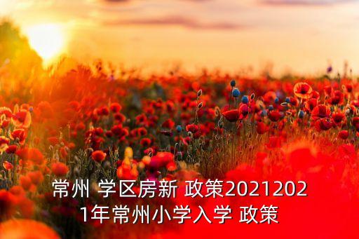 江苏小区学区房有哪些政策,江苏海门中学学区房有哪些小区