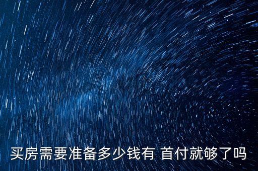 大理学区房首付多少钱