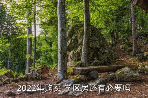 学区房一定要买吗,清远学区房要买哪里好