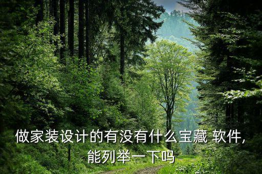 做家装设计的有没有什么宝藏 软件,能列举一下吗
