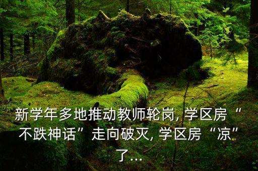 新学年多地推动教师轮岗, 学区房“不跌神话”走向破灭, 学区房“凉”了...