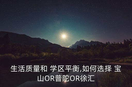 宝山学区房在哪里,上海宝山一中心小学的学区房