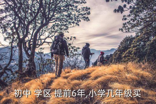义乌学区房要提前多久买