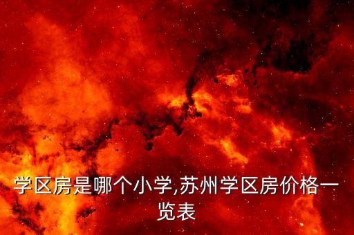 宿州学区房是哪个小学,苏州学区房价格一览表