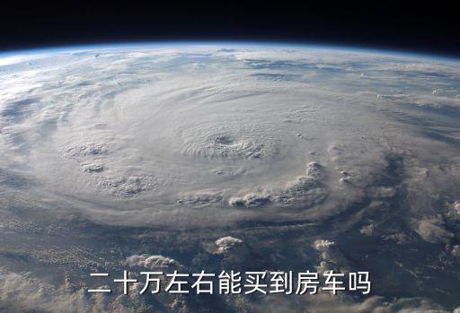 二十万左右能买到房车吗
