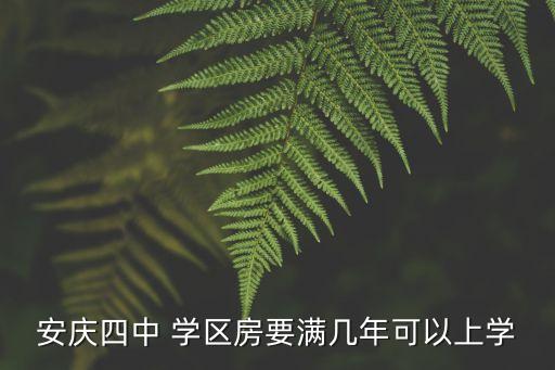 学区房入住多久才能就读,二手学区房入住多久孩子可以上学