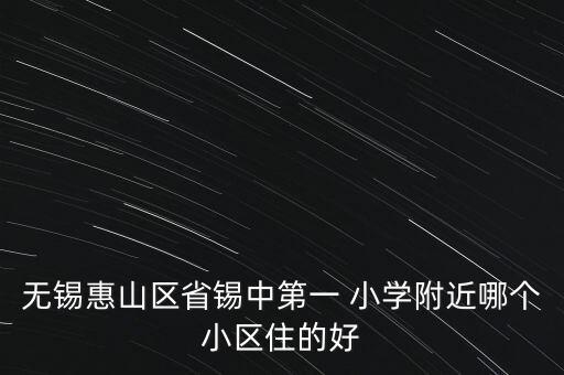 辛家庄哪个小学区房好
