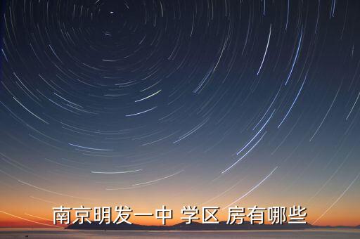 南京明发一中 学区 房有哪些