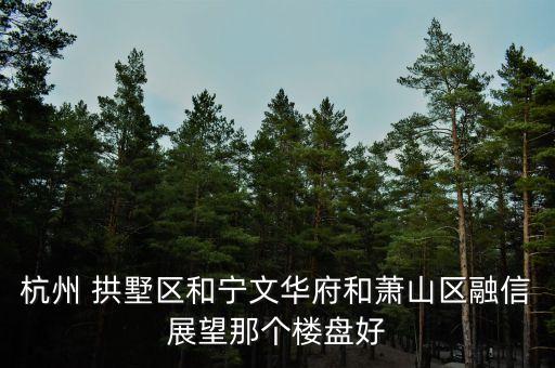 拱墅区房价多少一平,杭州拱墅区新楼盘信息