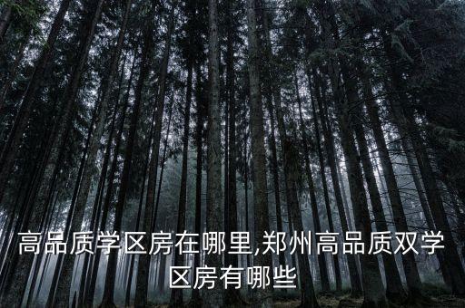 太原高品质学区房在哪里,郑州高品质双学区房有哪些