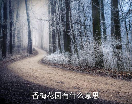 香梅花园有什么意思