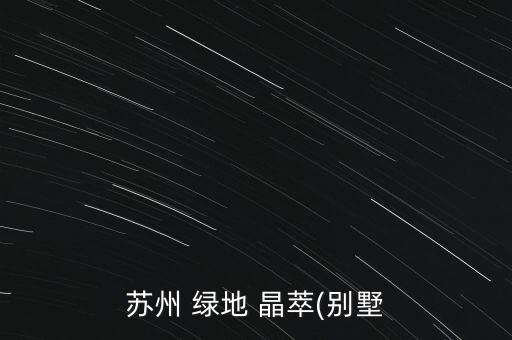 苏州 绿地 晶萃(别墅