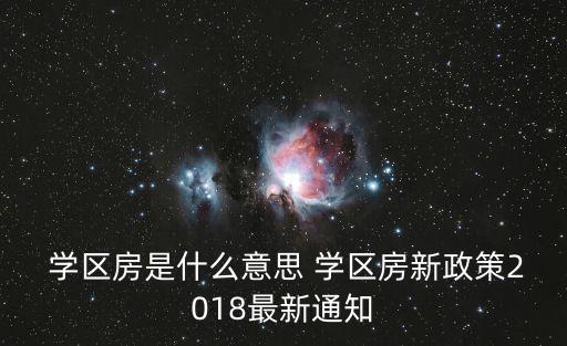搞什么学区房,学区房是谁搞出来的