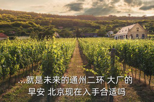 大厂早安北京最新房价,早安北京售楼处电话