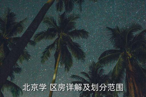 三附小为什么算学区房呢