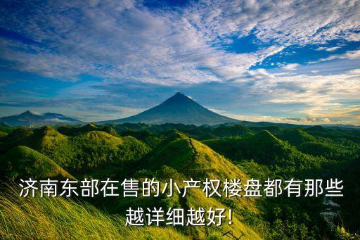济南奥体附近学区房有哪些