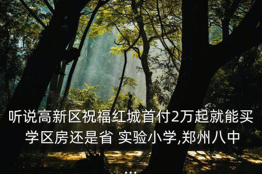 新实验学区房多少钱,锦州双实验学区房有哪些