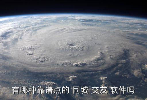 有没有免费的同城交友软件,全部免费的聊天交友软件