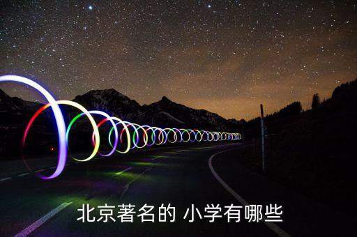  北京著名的 小学有哪些