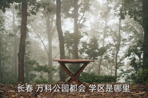 长春 万科公园都会 学区是哪里