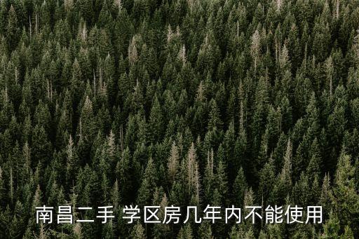 南昌二手 学区房几年内不能使用