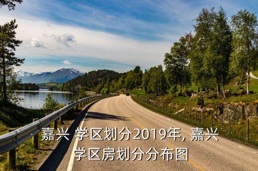  嘉兴 学区划分2019年, 嘉兴 学区房划分分布图
