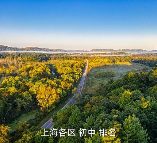 上海各区 初中 排名