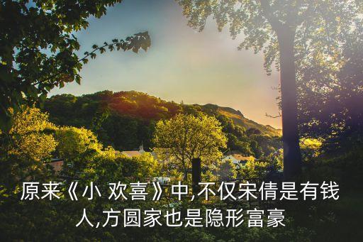 小欢喜的学区房叫什么