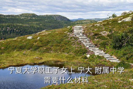 宁大附属学校学区房有哪些,宁波宁大附属学校学区
