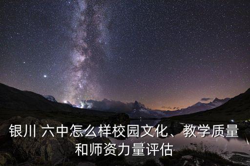 银川市六中有哪些学区房