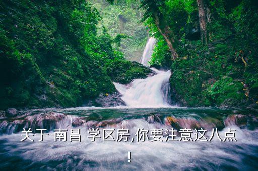 关于 南昌 学区房,你要注意这八点!