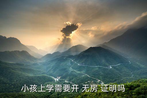 小孩上学需要开 无房 证明吗