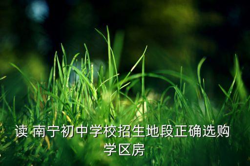 南宁五象学区房怎么样,南宁十四中五象校区学区房